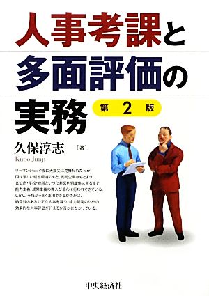 人事考課と多面評価の実務 第2版