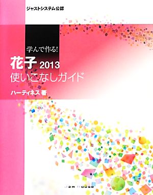 学んで作る！花子2013使いこなしガイド