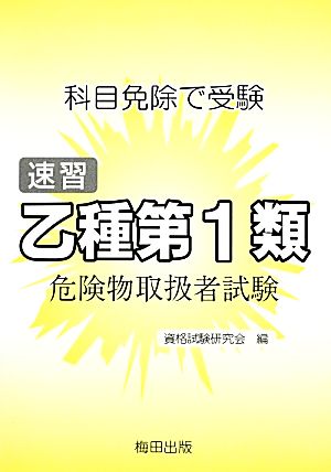 乙種第1類危険物取扱者 科目免除で受験