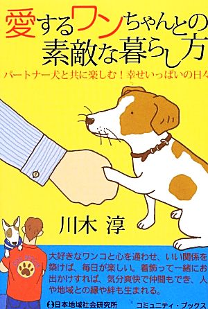 愛するワンちゃんとの素敵な暮らし方 パートナー犬と共に楽しむ！幸せいっぱいの日々 コミュニティ・ブックス