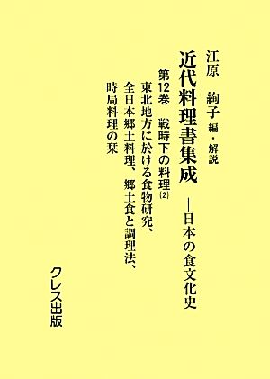 近代料理書集成(第12巻) 日本の食文化史-戦時下の料理2