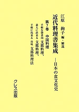 近代料理書集成(第7巻) 日本の食文化史-中国料理