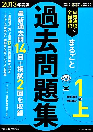 日商簿記1級&全経簿記上級まるごと過去問題集(2013年度版)