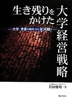 生き残りをかけた大学経営戦略 大学、常夏の時代から氷河期へ