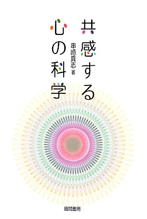 共感する心の科学