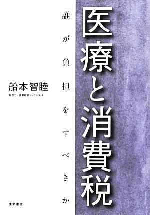 医療と消費税 誰が負担をすべきか