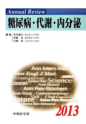 Annual Review 糖尿病・代謝・内分泌(2013)