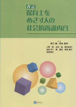 保育士をめざす人の社会的養護内容 改訂