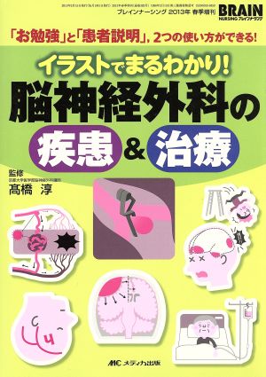 脳神経外科の疾患&治療(2013年) ブレインナーシング春季増刊