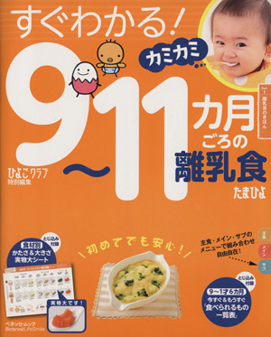 すぐわかる！9～11カ月ごろの離乳食 ベネッセ・ムック