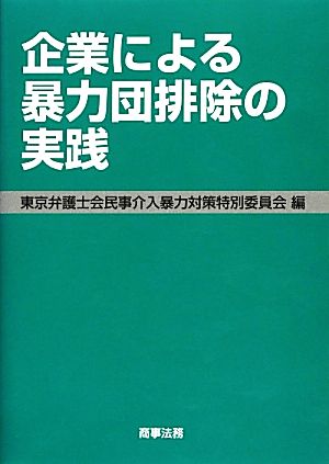 企業による暴力団排除の実践