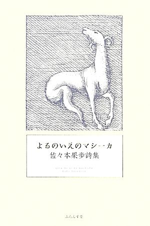 よるのいえのマシーカ 佐々本果歩詩集