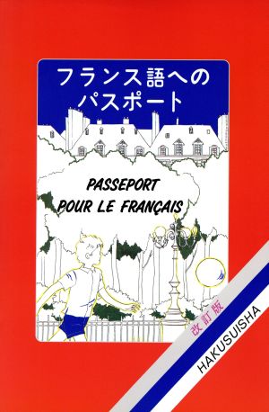 フランス語へのパスポート 改訂版