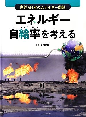 エネルギー自給率を考える 世界と日本のエネルギー問題