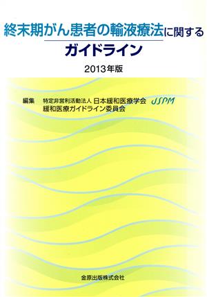 終末期がん患者の輸液療法に関するガイドライン(2013年版)