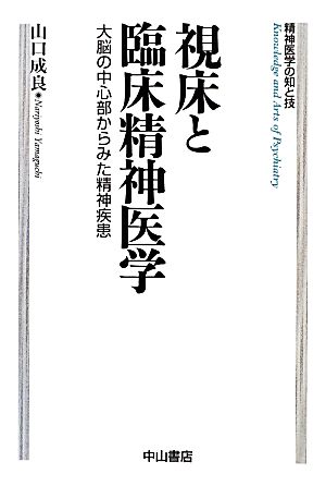 視床と臨床精神医学 大脳の中心部からみた精神疾患 精神医学の知と技