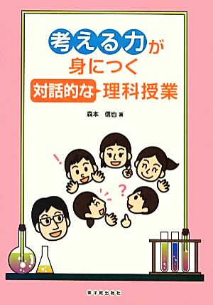 考える力が身につく対話的な理科授業