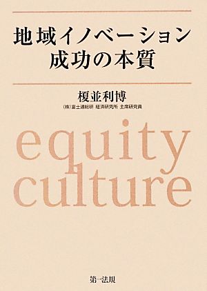 地域イノベーション成功の本質