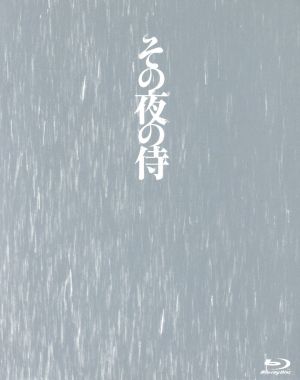 その夜の侍(初回限定版)(Blu-ray Disc)