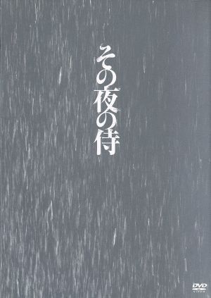 その夜の侍(初回限定版)