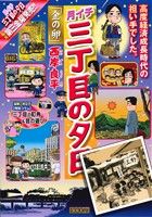 【廉価版】月イチ三丁目の夕日 金の卵(38) マイファーストビッグ