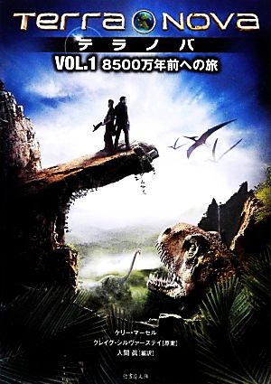 テラノバ(VOL.1)8500万年前への旅竹書房文庫