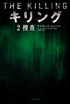 キリング(2)捜査ハヤカワ・ミステリ文庫