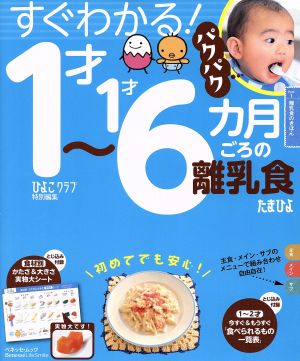 すぐわかる！1才～1才6カ月ごろの離乳食 ベネッセ・ムック