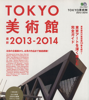 TOKYO美術館2013―2014