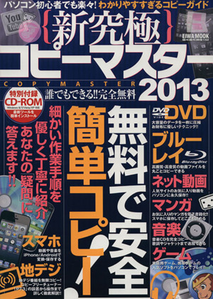 新究極コピーマスター2013