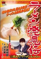 【廉価版】ラーメン発見伝 燃えろ！ラーメン・ヒーロー(12) マイファーストビッグ