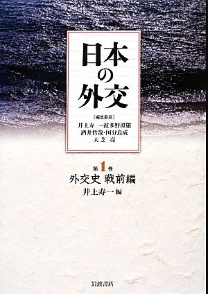 日本の外交(第1巻)外交史 戦前編