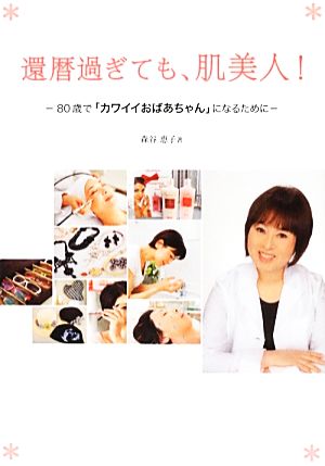 還暦過ぎても、肌美人！ 80歳で「カワイイおばあちゃん」になるために