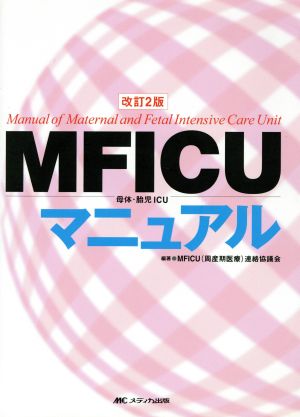 MFICU母体・胎児ICUマニュアル 改訂2版