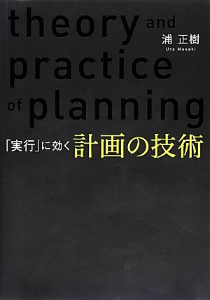 「実行」に効く計画の技術