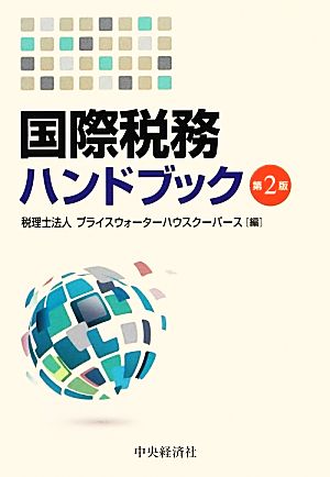 国際税務ハンドブック