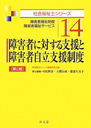 障害者に対する支援と障害者自立支援制度 障害者福祉制度・障害者福祉サービス 社会福祉士シリーズ14