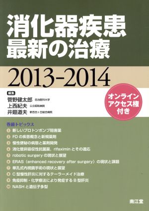 消化器疾患最新の治療(2013-2014)