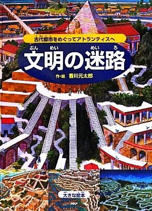 文明の迷路 大きな絵本 古代都市をめぐってアトランティスへ