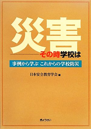 災害 その時学校は 事例から学ぶこれからの学校防災