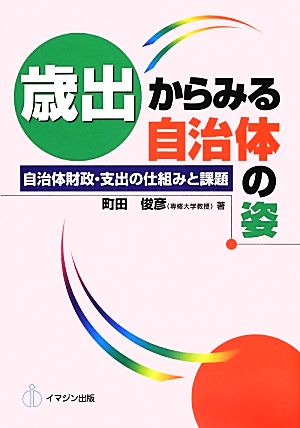 歳出からみる自治体の姿 自治体財政・支出の仕組みと課題