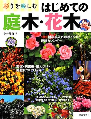 彩りを楽しむはじめての庭木・花木 185種の栽培カレンダー 剪定と手入れのポイント