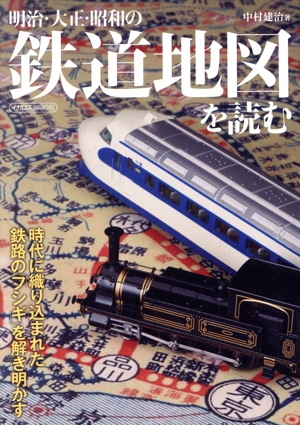 明治・大正・昭和の鉄道地図を読む