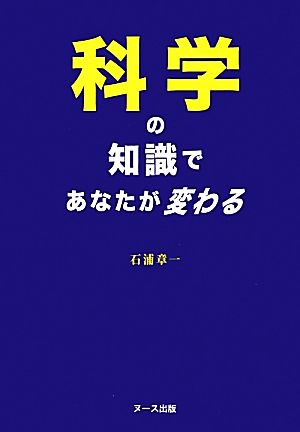 科学の知識であなたが変わる