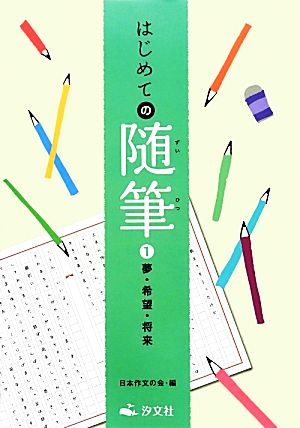 はじめての随筆(1) 夢・希望・将来