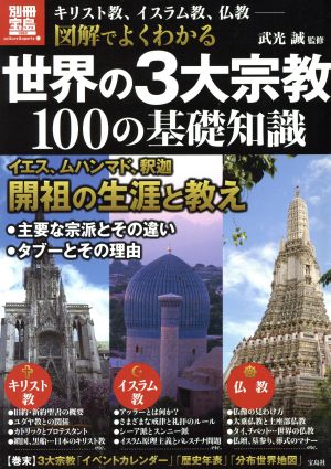 図解でよくわかる世界の3大宗教100の基礎知識 別冊宝島