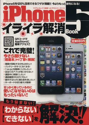 iPhone5イライラ解消Book