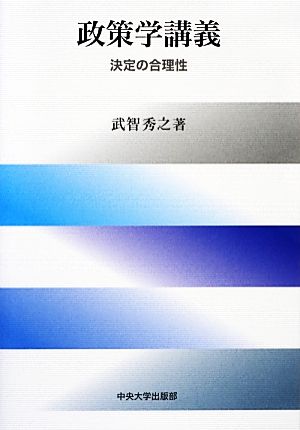 政策学講義決定の合理性