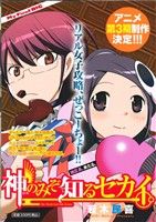 【廉価版】神のみぞ知るセカイ 地区長、来る。 マイファーストビッグ