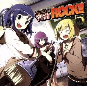 アニソン神曲ROCK!!